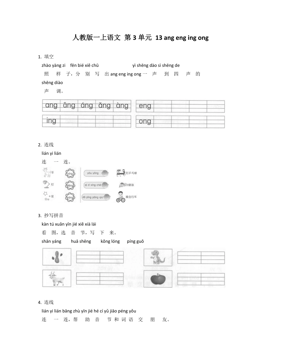 2024版新教材 13 ang eng ing ong 同步练习(含部分答案) 统编版一年级语文上册.pdf_第1页