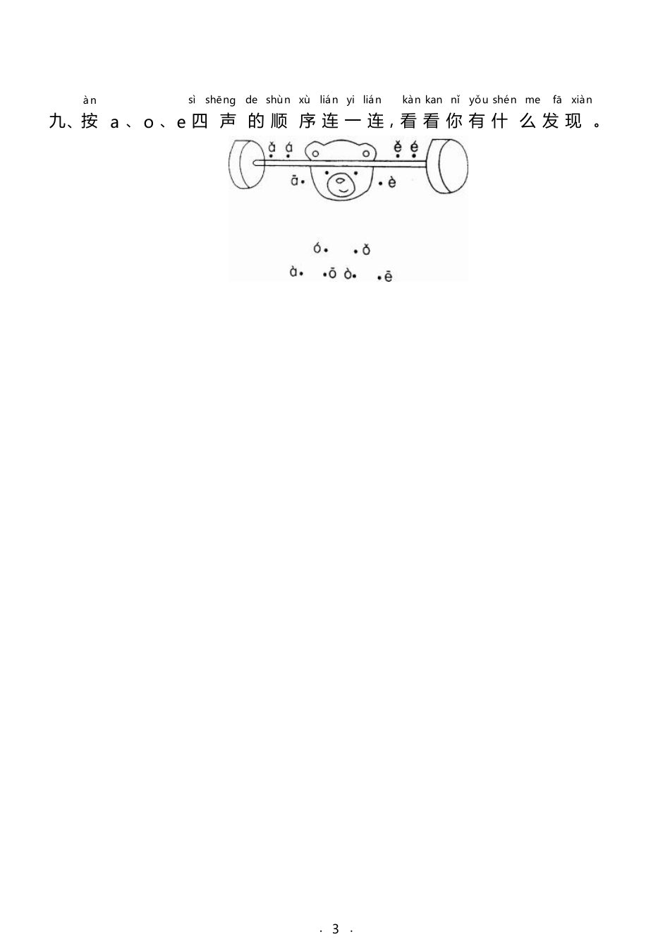 2024版新教材 汉语拼音1《a o e》同步习题含答案 统编版一年级语文上册.pdf_第3页