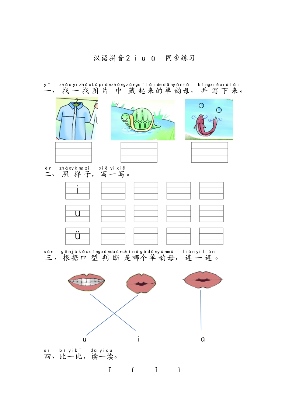2024版新教材 汉语拼音2+i+u+ü+同步练习 统编版一年级语文上册.pdf_第1页