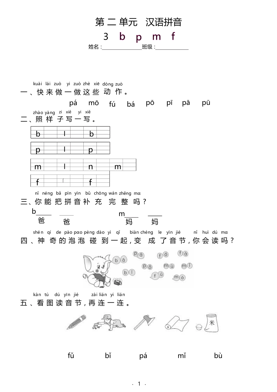 2024版新教材 汉语拼音3《b p m f》同步练习含答案 统编版一年级语文上册.pdf_第1页