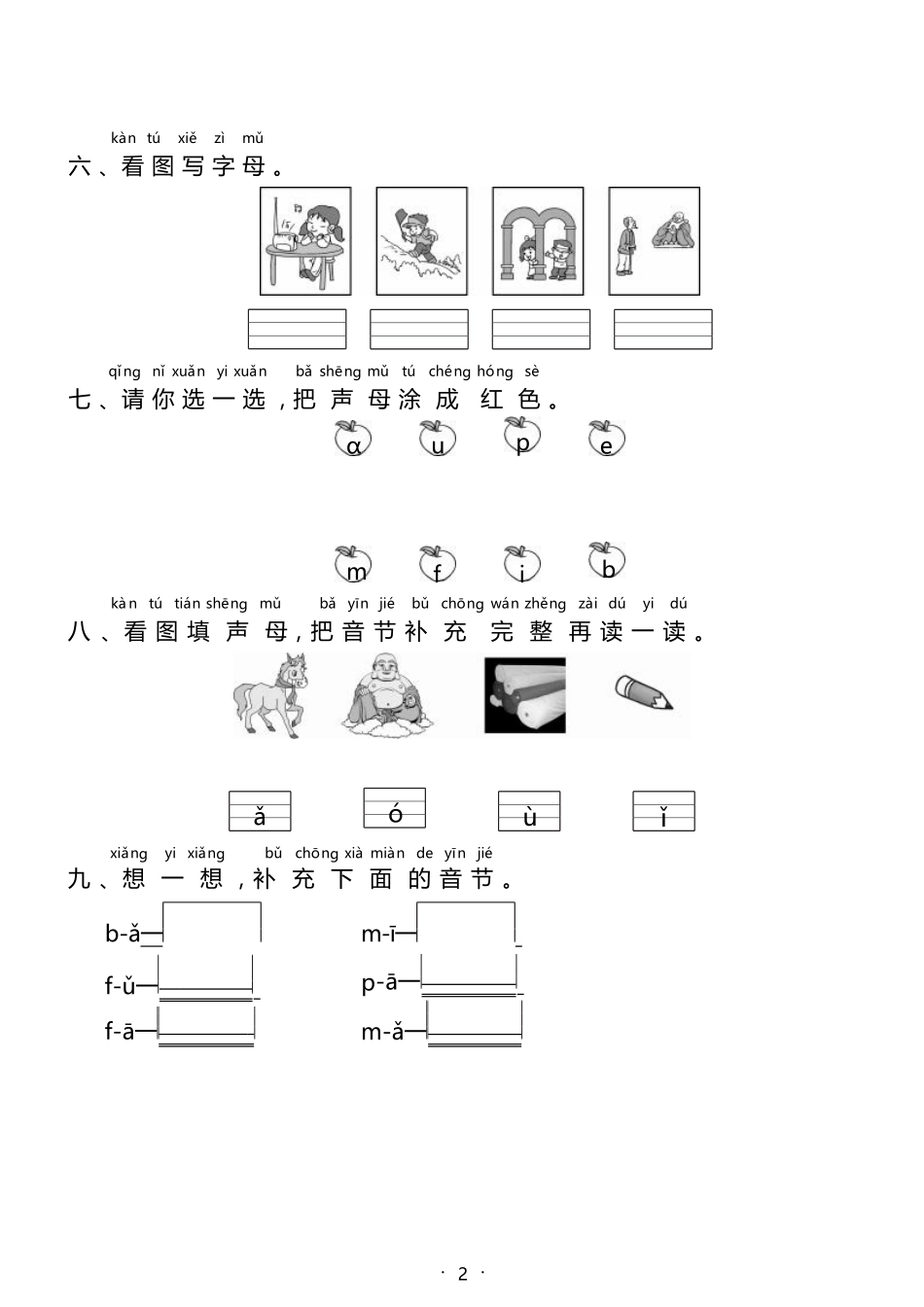2024版新教材 汉语拼音3《b p m f》同步练习含答案 统编版一年级语文上册.pdf_第2页