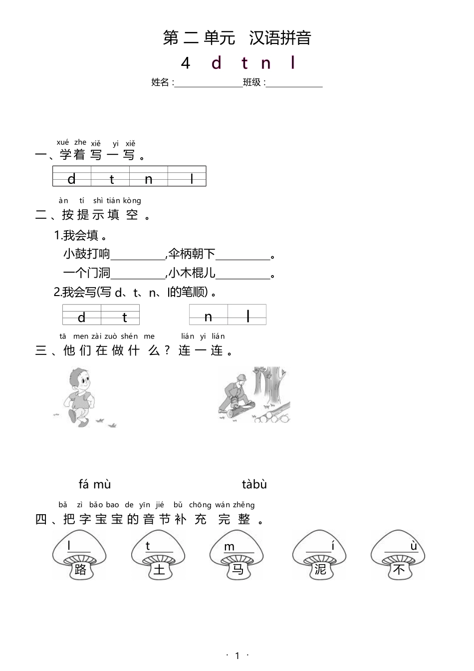 2024版新教材 汉语拼音4《d t n l》同步习题含答案 统编版一年级语文上册.pdf_第1页