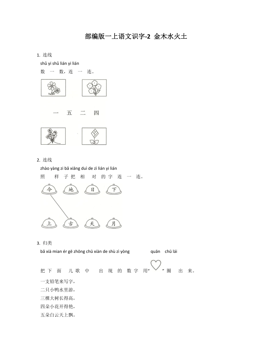2024版新教材 金木水火土 -统编版一年级语文上册同步练习(含答案).pdf_第1页