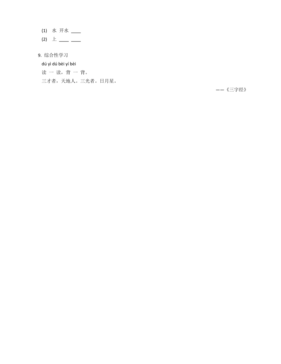 2024版新教材 金木水火土 -统编版一年级语文上册同步练习(含答案).pdf_第3页