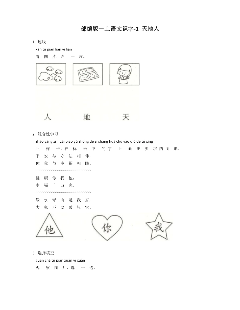 2024版新教材 天地人 -统编版一年级语文上册 同步练习(含答案).pdf_第1页