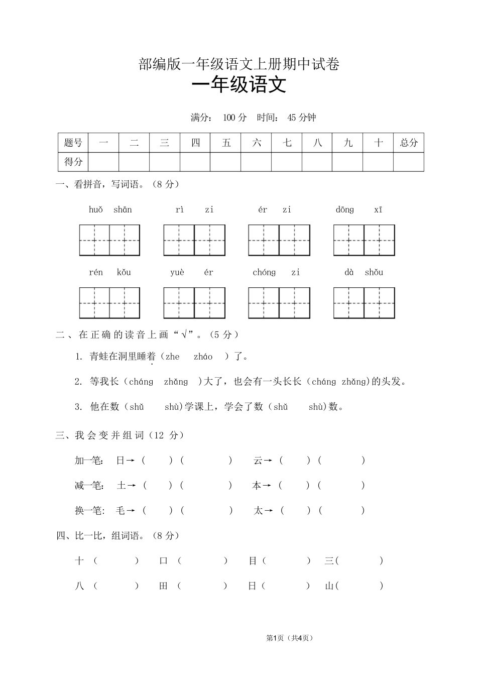 2024版新教材 统编版-学年一年级上学期语文期中模拟试卷含答案 (2).pdf_第1页