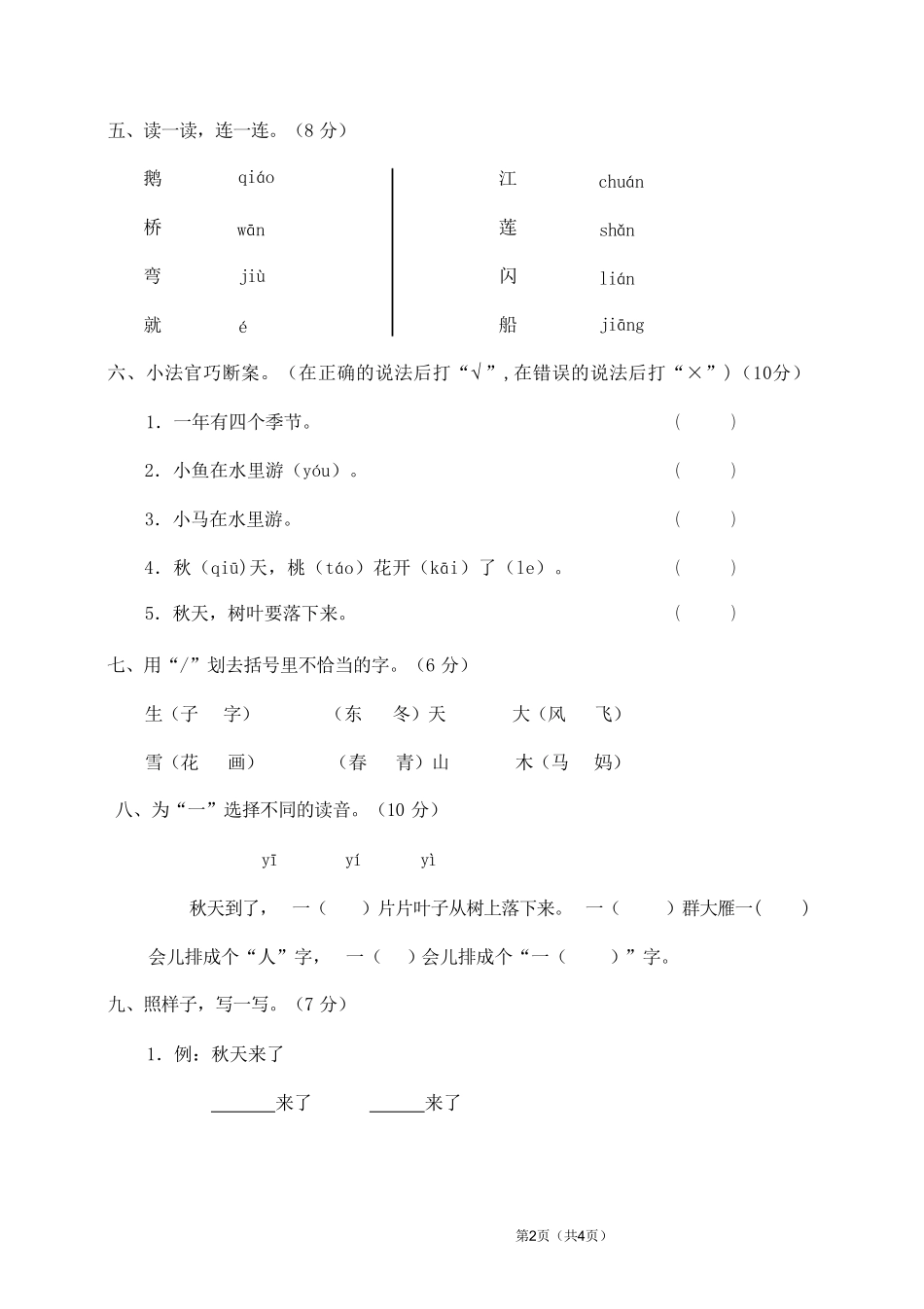 2024版新教材 统编版-学年一年级上学期语文期中模拟试卷含答案 (2).pdf_第2页