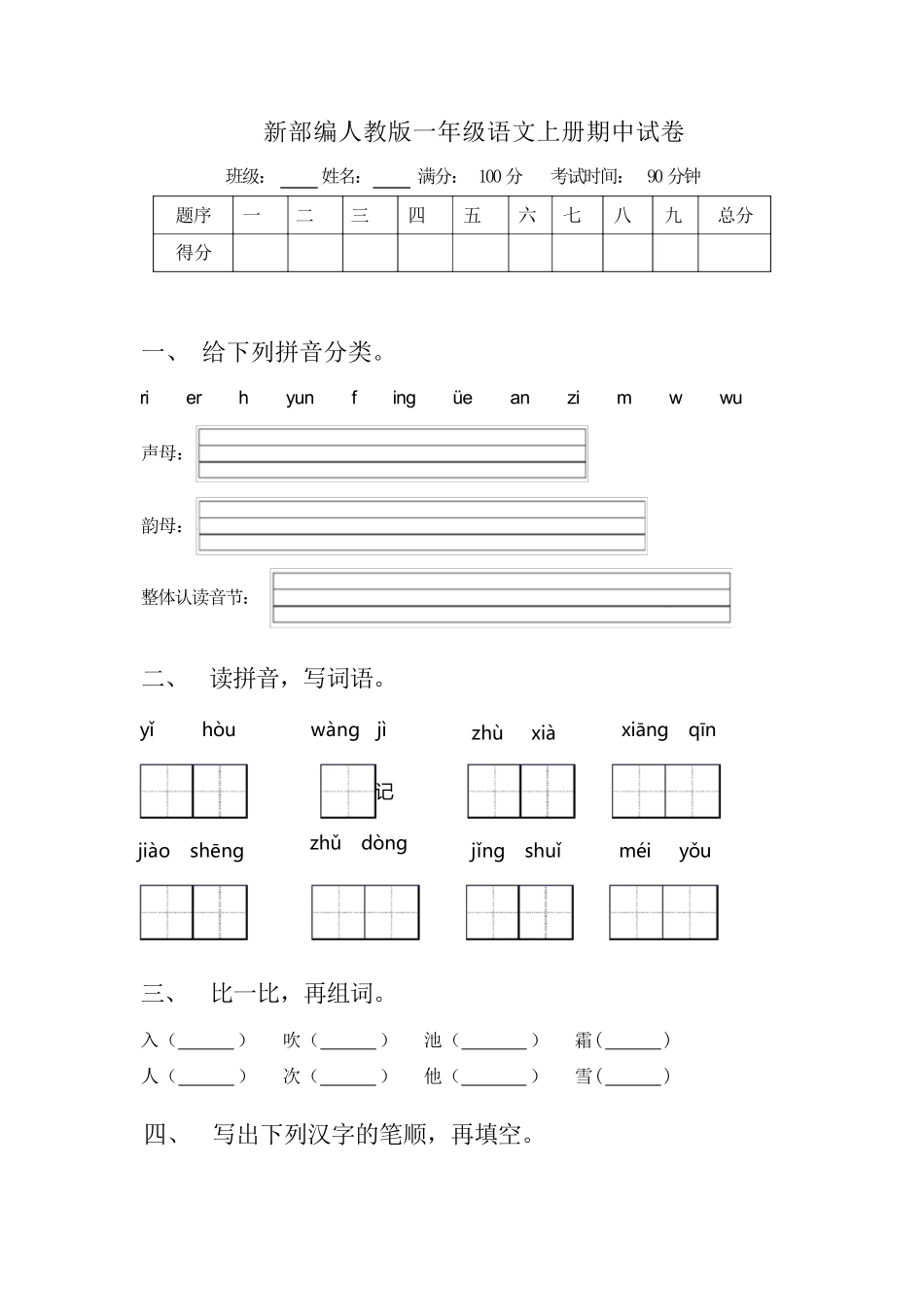 2024版新教材 统编版-学年一年级上学期语文期中模拟试卷含答案 (3).pdf_第1页