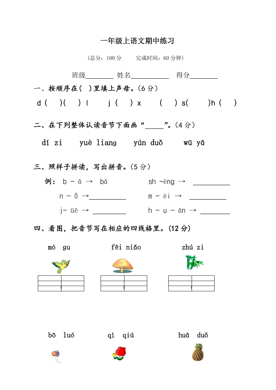 2024版新教材 统编版-学年一年级上学期语文期中模拟试卷含答案(1).pdf_第1页