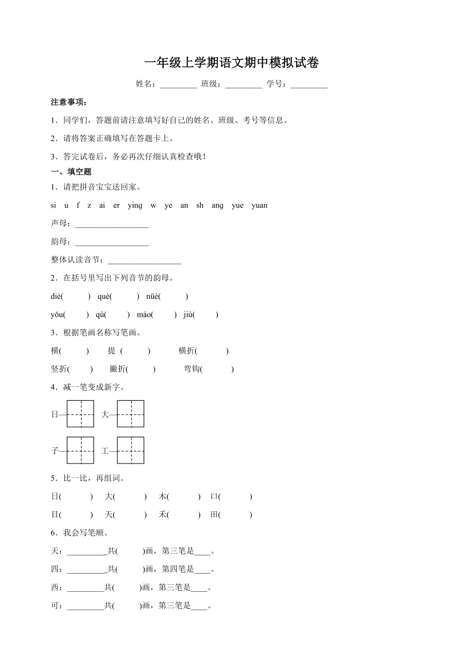 2024版新教材 统编版-学年一年级上学期语文期中模拟试卷含答案.pdf_第1页