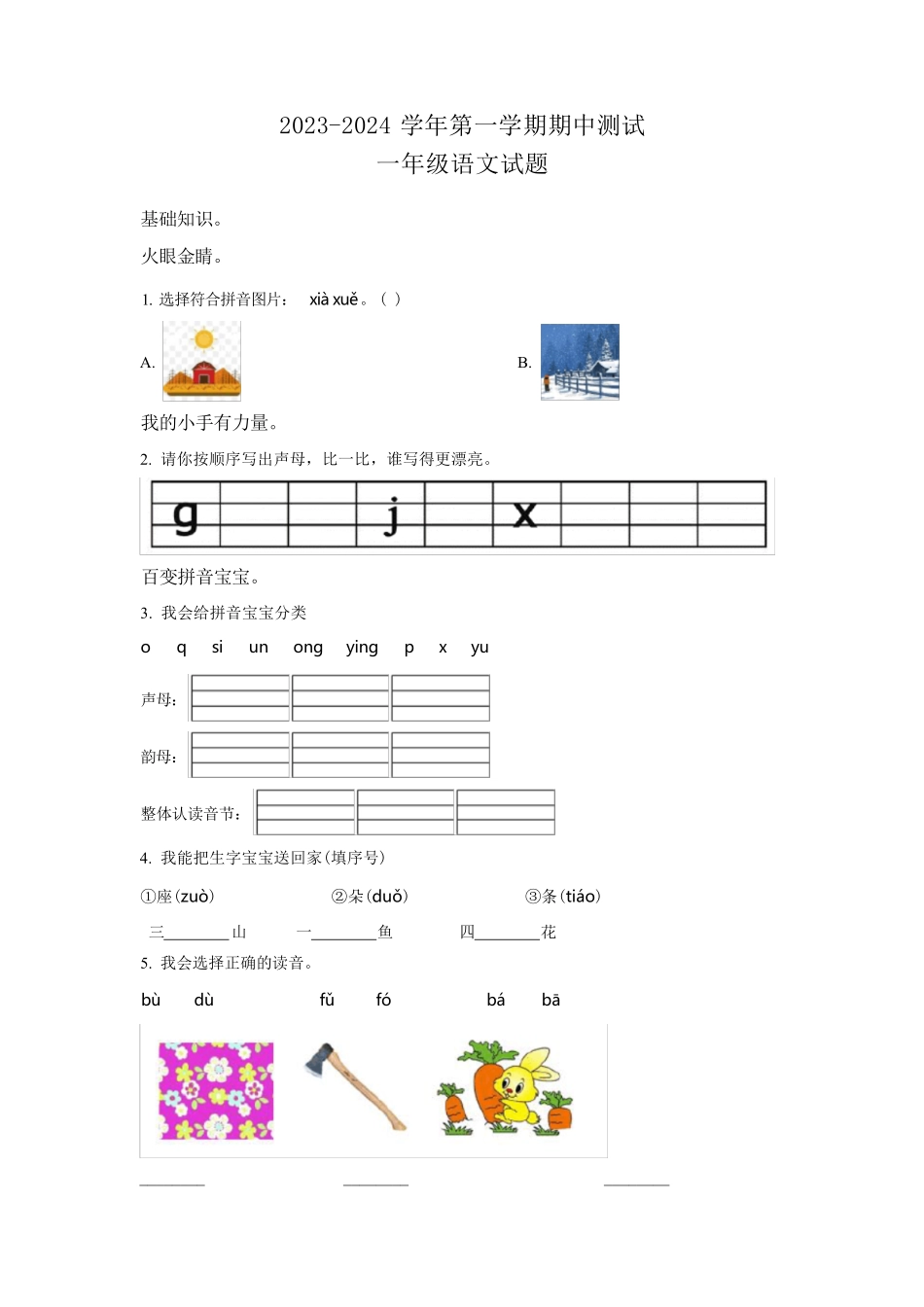 2024版新教材 统编版语文-学年度一年级上学期期中考试题含解析答案.pdf_第1页