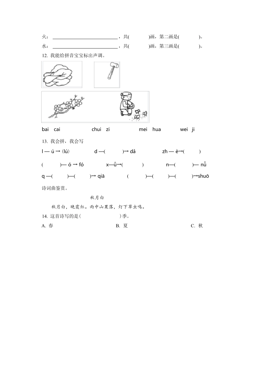 2024版新教材 统编版语文-学年度一年级上学期期中考试题含解析答案.pdf_第3页