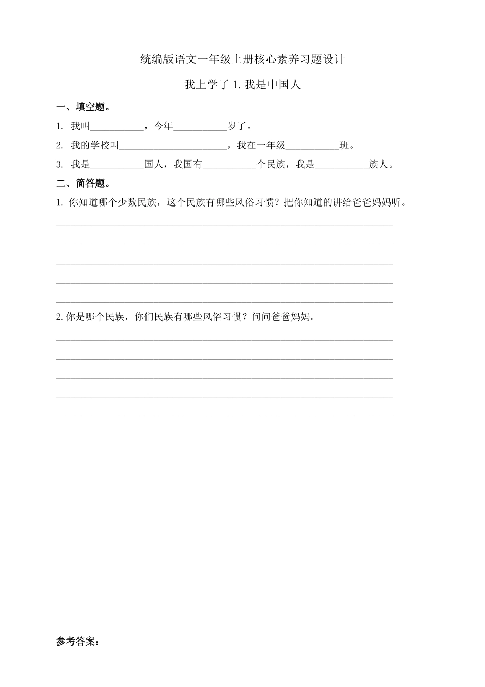 2024版新教材 我上学了1. 我是中国人 任务型教学习题 统编版一年级语文上册.pdf_第1页