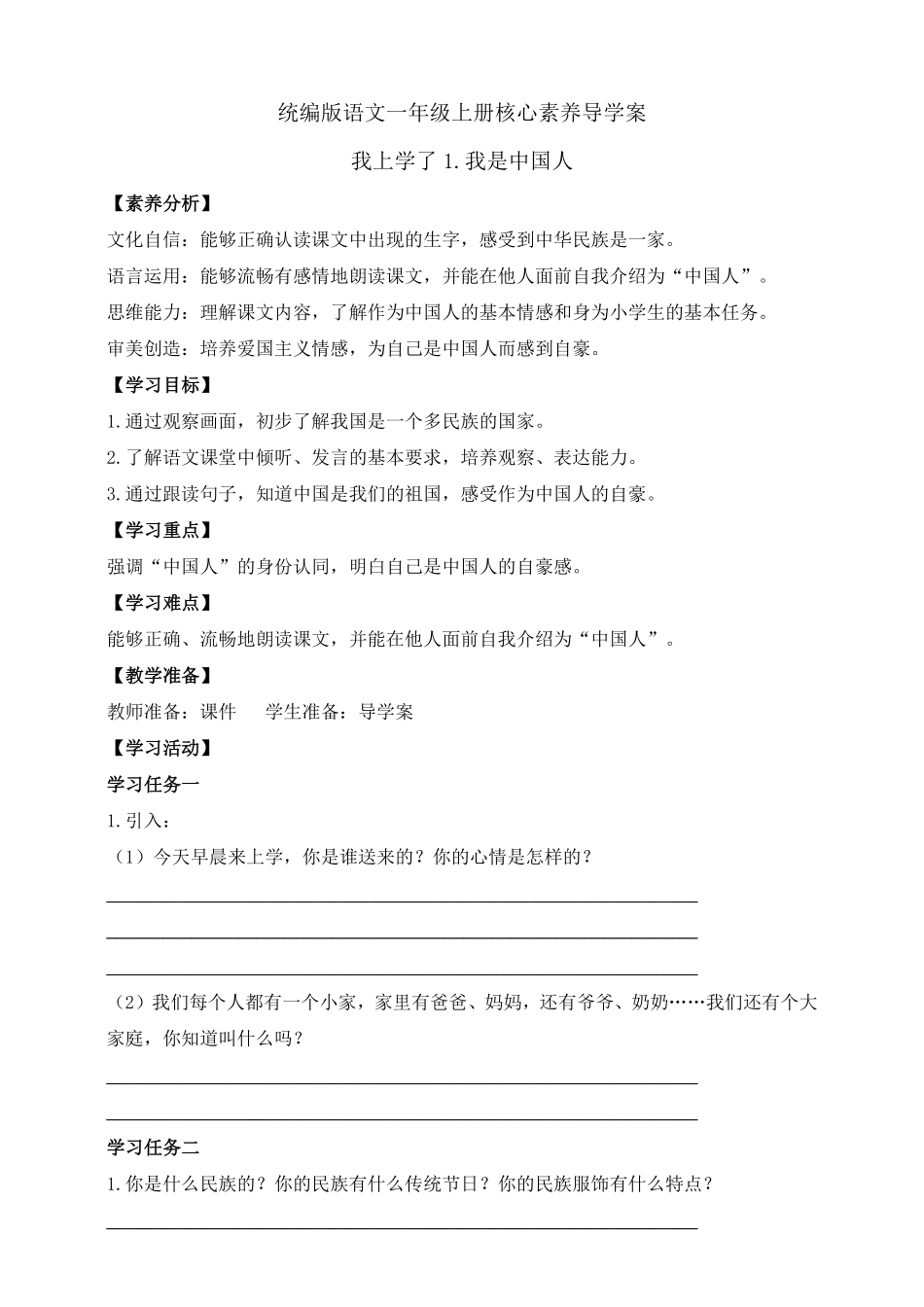 2024版新教材 我上学了1. 我是中国人 任务型教学学案 统编版一年级语文上册.pdf_第1页