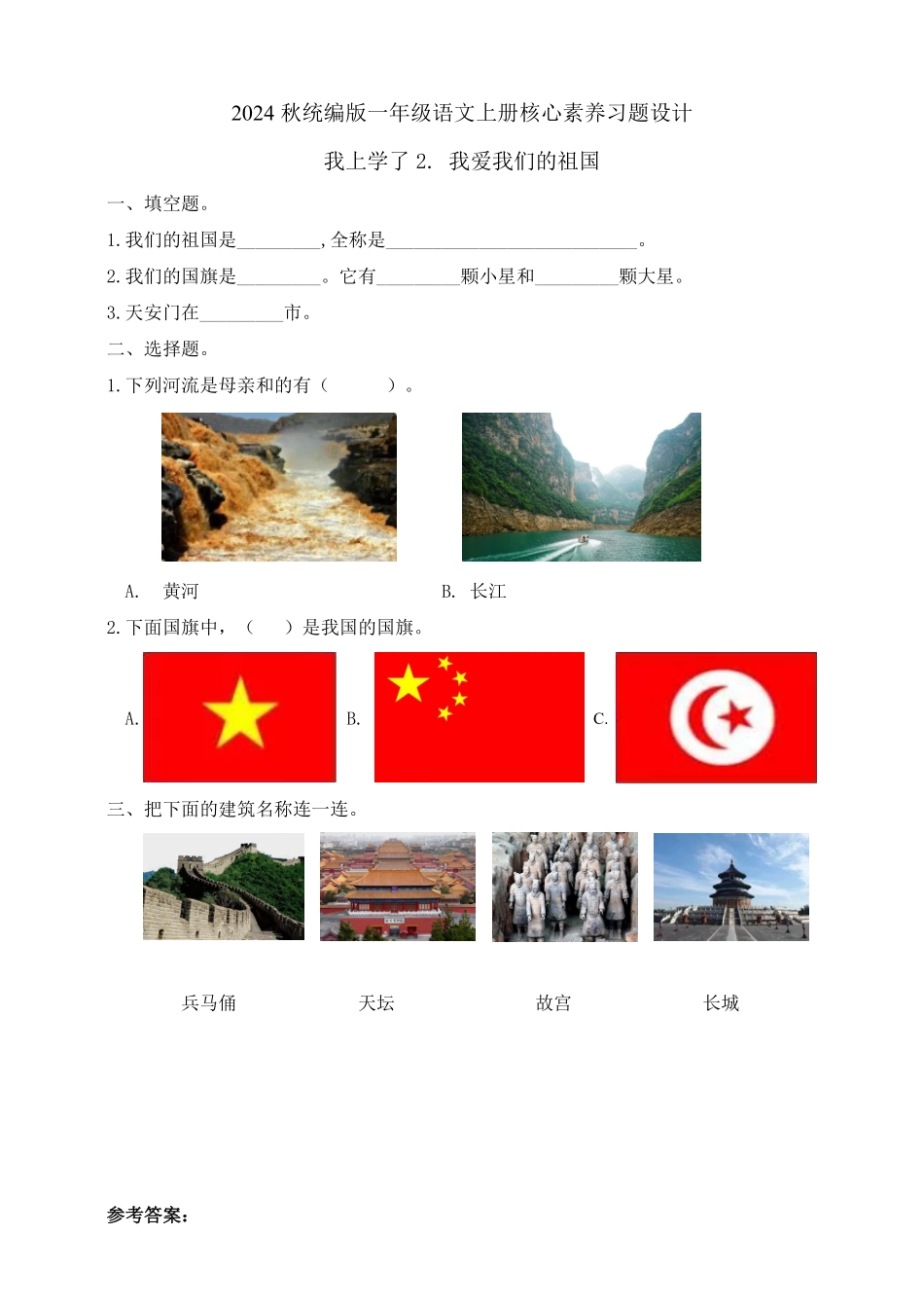 2024版新教材 我上学了2. 我爱我们的祖国 任务型教学习题 统编版一年级语文上册.pdf_第1页