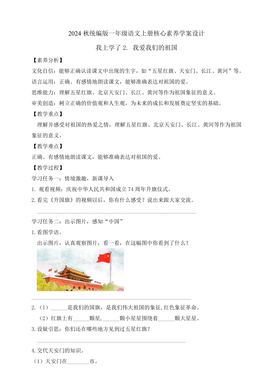 2024版新教材 我上学了2. 我爱我们的祖国 任务型教学学案 统编版一年级语文上册.pdf_第1页