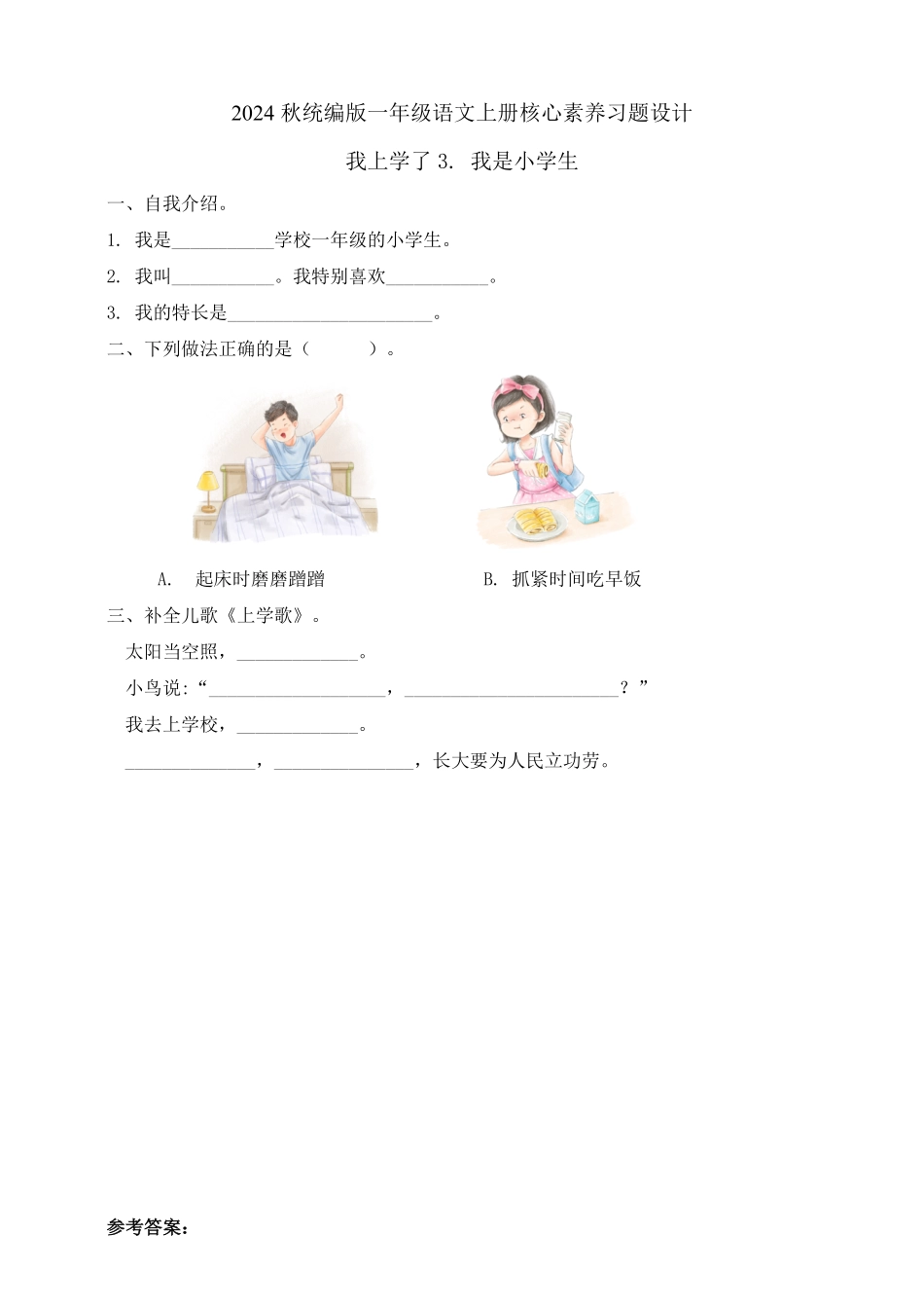 2024版新教材 我上学了3. 我是小学生  任务型教学习题 统编版一年级语文上册.pdf_第1页