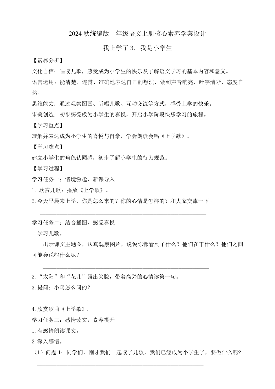 2024版新教材 我上学了3. 我是小学生  任务型教学学案 统编版一年级语文上册.pdf_第1页