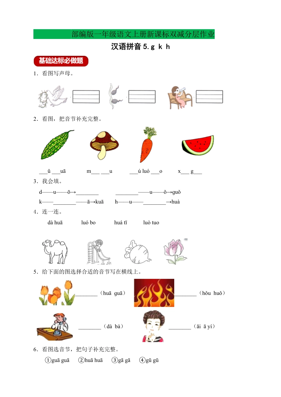 2024版新教材 新课标分层作业设计-汉语拼音5.gkh含答案 统编版一年级语文上册.pdf_第1页