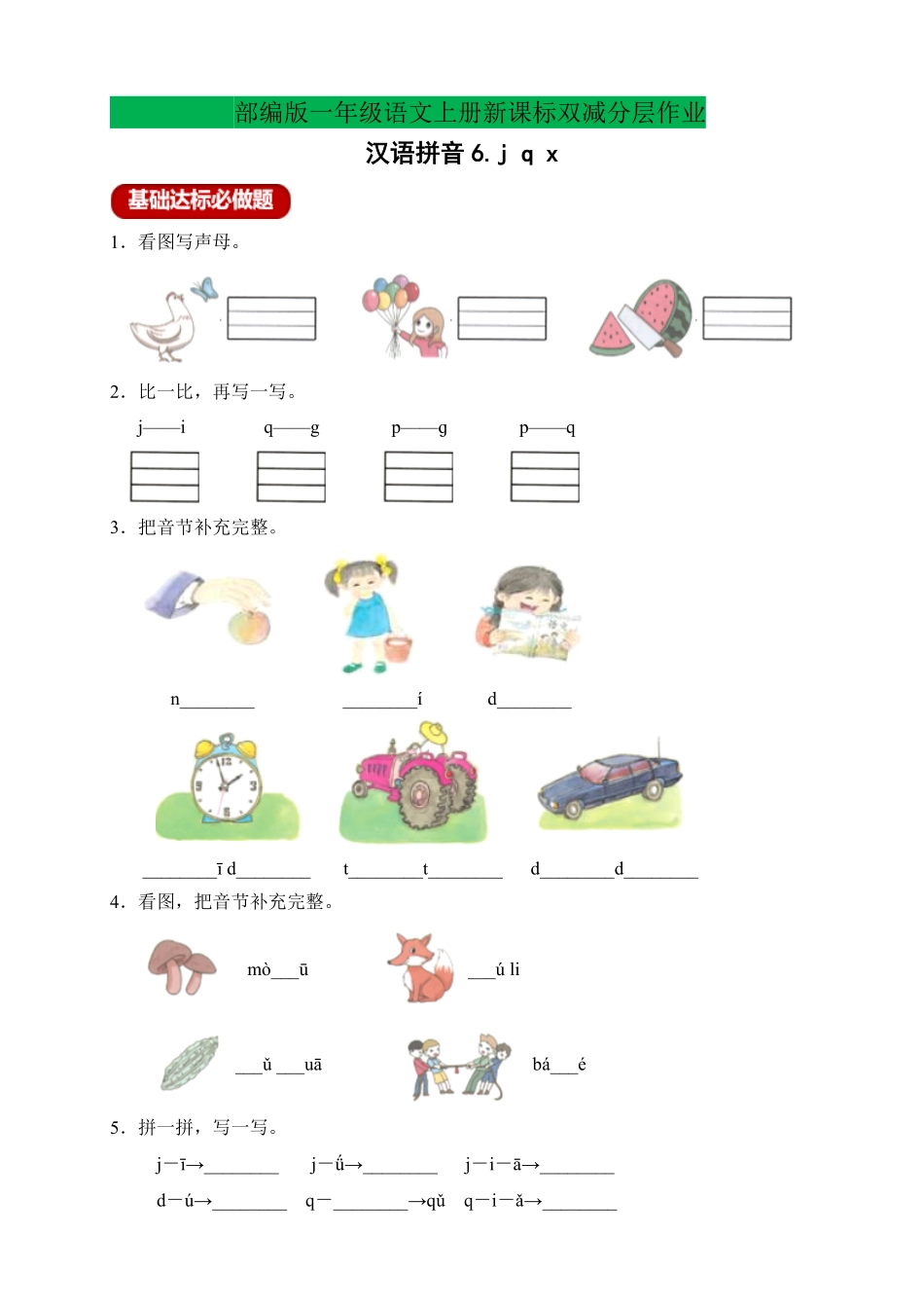 2024版新教材 新课标分层作业设计-汉语拼音6.jqx含答案 统编版一年级语文上册.pdf_第1页