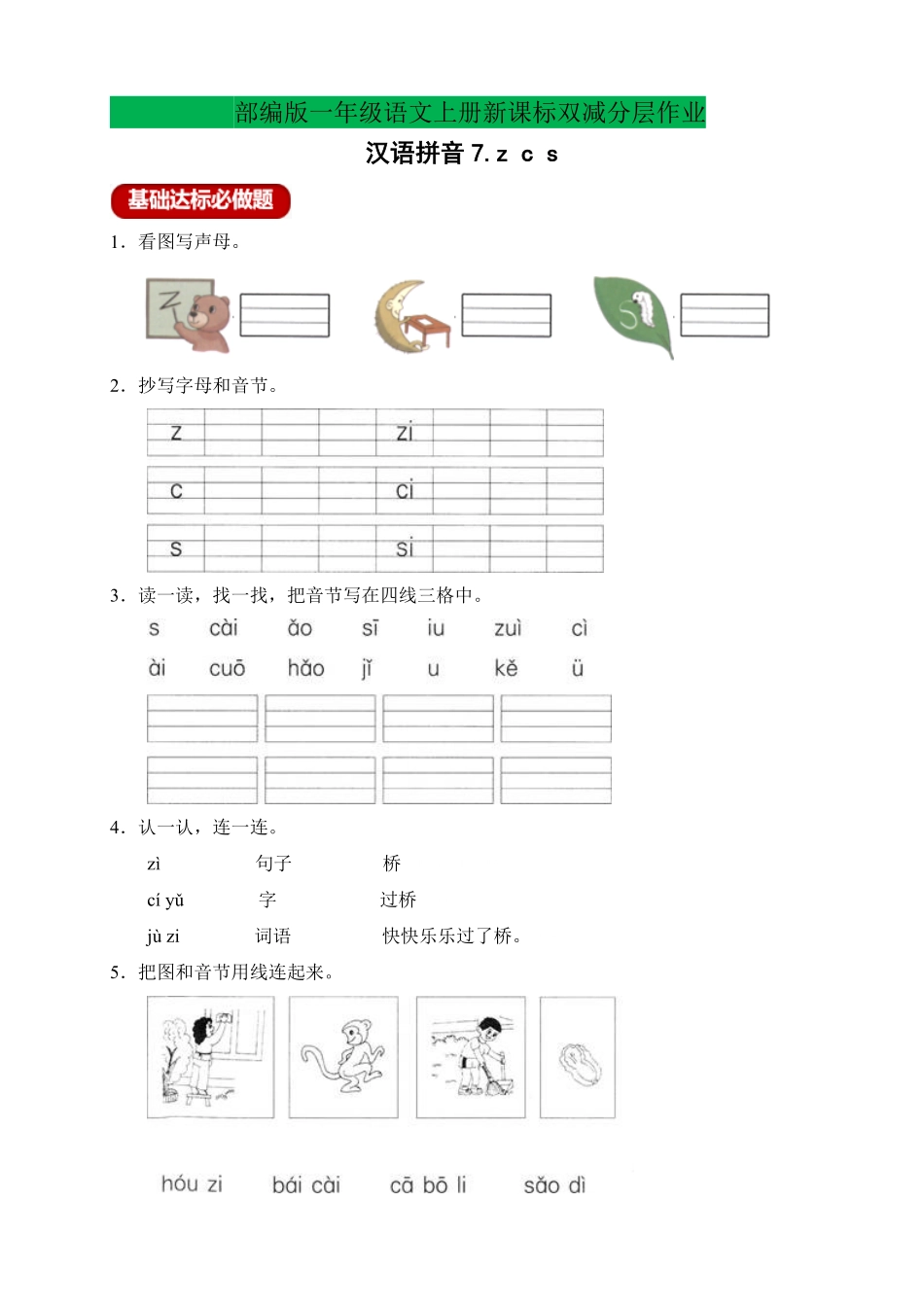 2024版新教材 新课标分层作业设计-汉语拼音7.zcs含答案 统编版一年级语文上册.pdf_第1页
