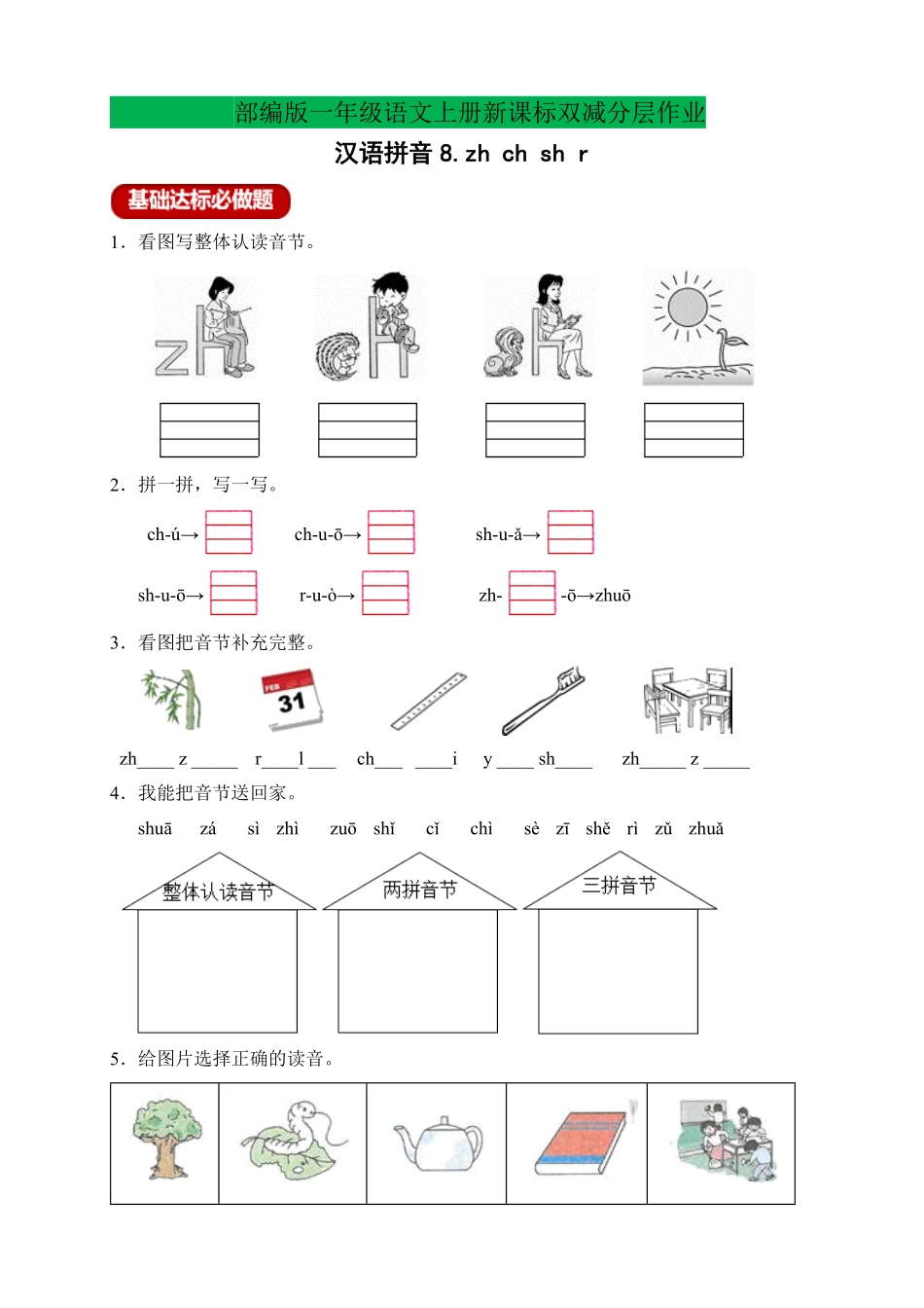 2024版新教材 新课标分层作业设计-汉语拼音8.zhchshr含答案 统编版一年级语文上册.pdf_第1页