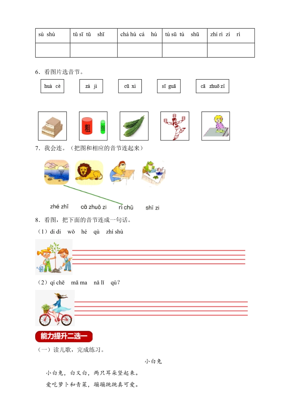 2024版新教材 新课标分层作业设计-汉语拼音8.zhchshr含答案 统编版一年级语文上册.pdf_第2页