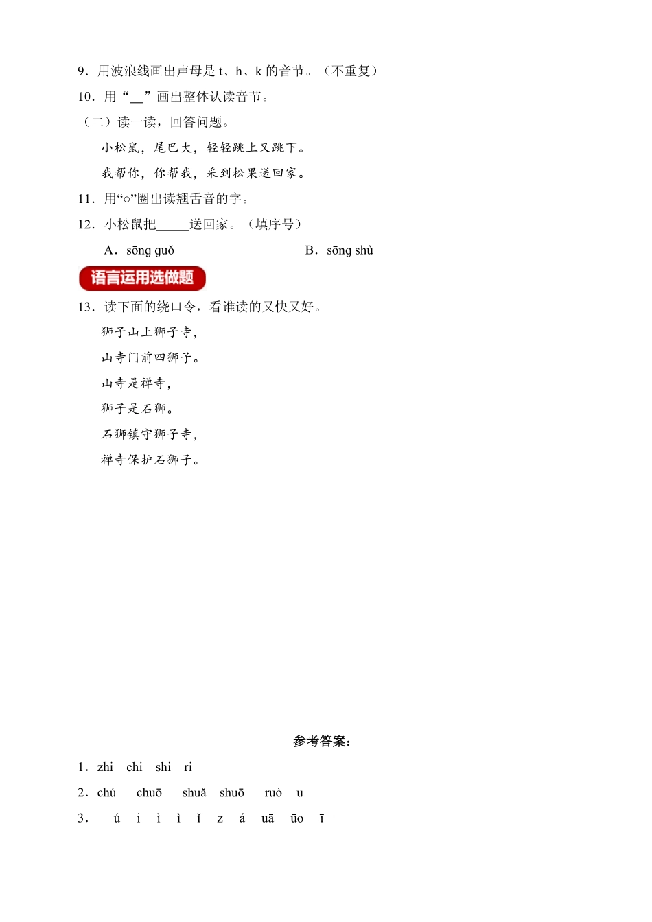 2024版新教材 新课标分层作业设计-汉语拼音8.zhchshr含答案 统编版一年级语文上册.pdf_第3页