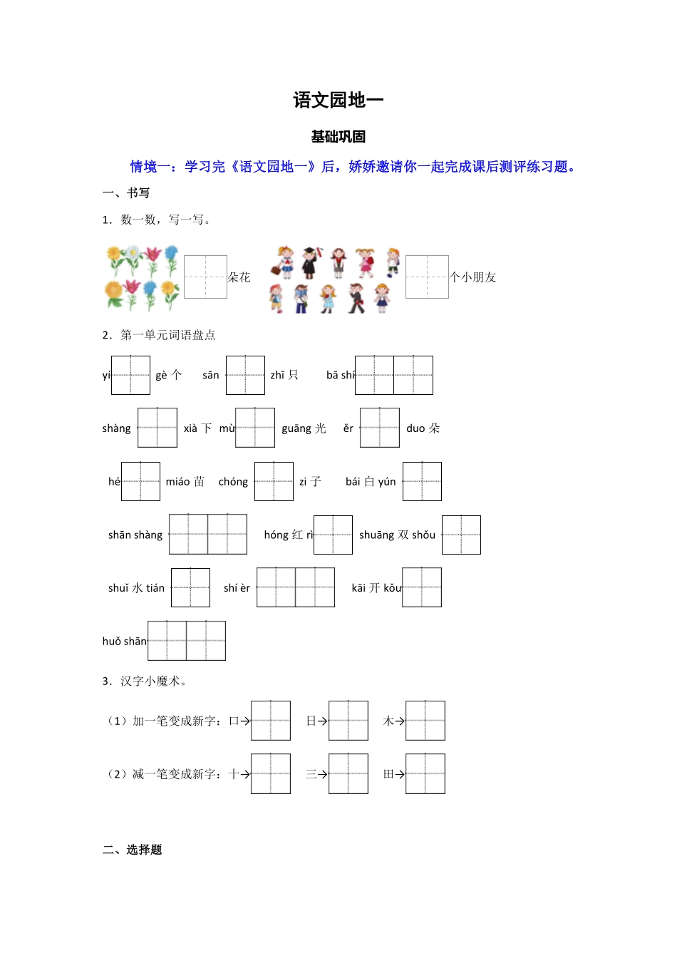 2024版新教材 语文园地一 同步分层作业(含答案)-- 语文一年级上册统编版.pdf_第1页