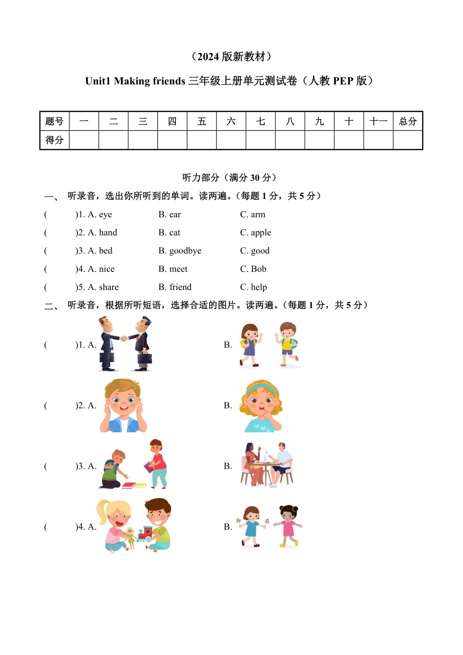 2024版新教材Unit1 Making friends三年级上册单元测试卷人教PEP版含答案.pdf_第1页