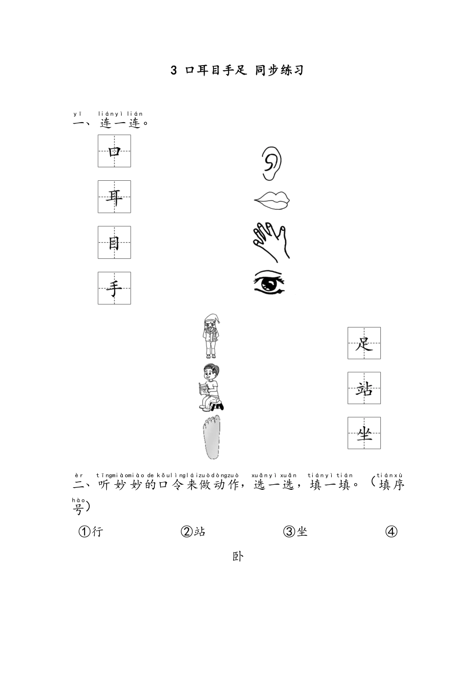 2024版新教材口耳目手足 同步练习(含答案)---统编版一年级语文上册.pdf_第1页