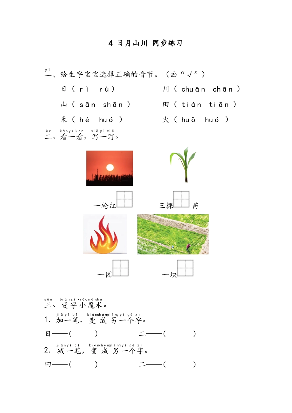 2024版新教材日月山川 同步练习(含答案)--统编版一年级语文上册.pdf_第1页