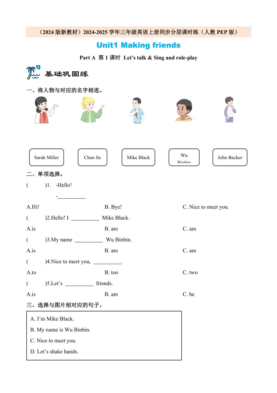 2024版新教材三年级英语上册课时练人教PEP版Unit1 Making friends Part A 第1课时含答案.pdf_第1页
