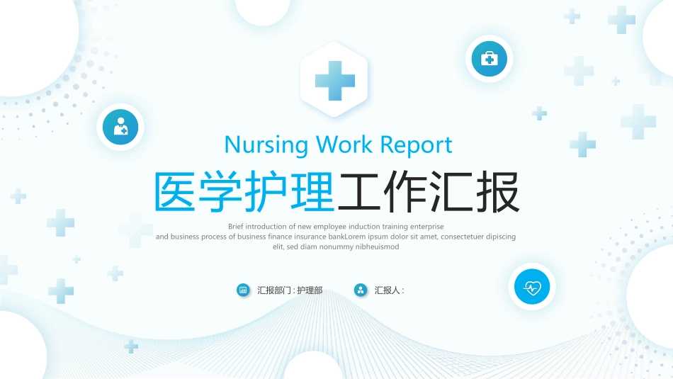 蓝色圆点曲线背景的医学护理工作汇报PPT模板.pptx_第1页