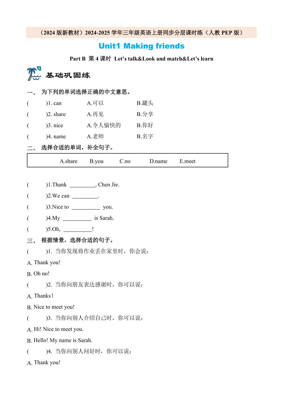 2024版新教材三年级英语上册课时练人教PEP版Unit1 Making friends Part B 第4课时含答案.pdf_第1页
