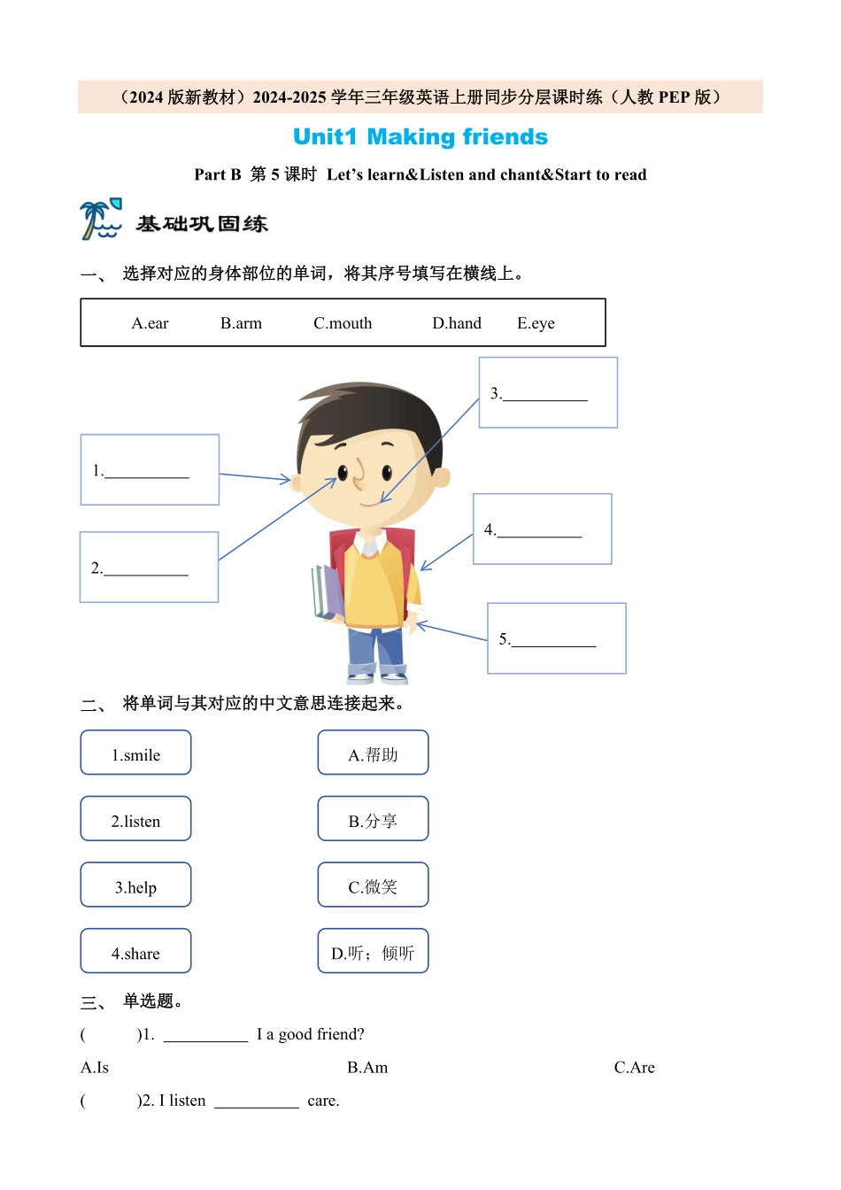 2024版新教材三年级英语上册课时练人教PEP版Unit1 Making friends Part B 第5课时含答案.pdf_第1页