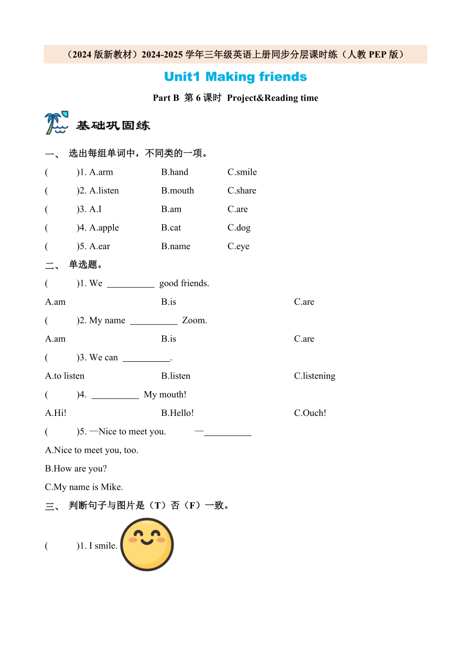 2024版新教材三年级英语上册课时练人教PEP版Unit1 Making friends Part C 第6课时含答案.pdf_第1页