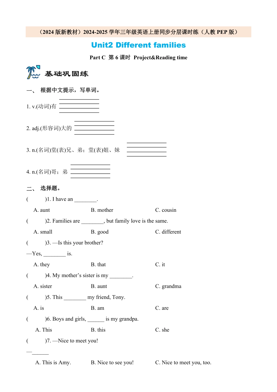2024版新教材三年级英语上册课时练人教PEP版Unit2 Different families Part C 第6课时含答案.pdf_第1页