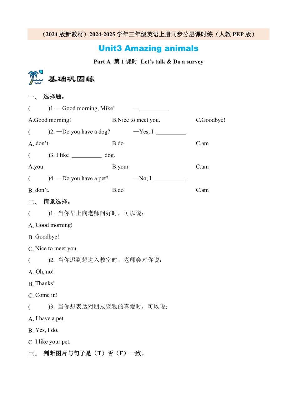 2024版新教材三年级英语上册课时练人教PEP版Unit3 Amazing animals Part A 第1课时含答案.pdf_第1页