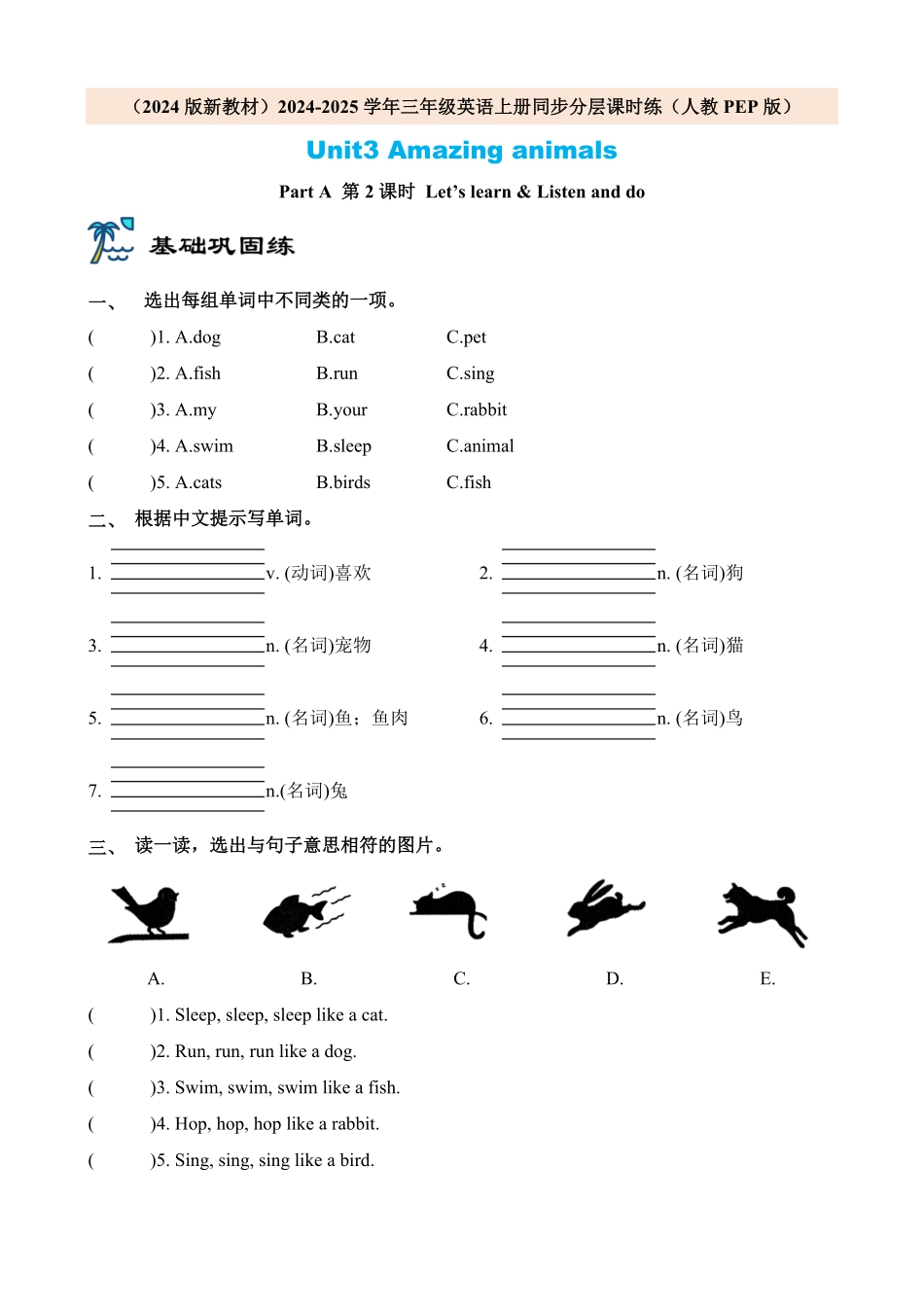 2024版新教材三年级英语上册课时练人教PEP版Unit3 Amazing animals Part A 第2课时含答案.pdf_第1页