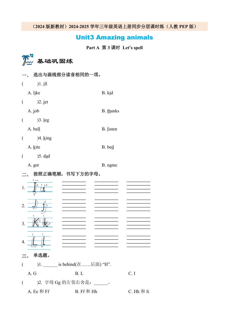 2024版新教材三年级英语上册课时练人教PEP版Unit3 Amazing animals Part A 第3课时含答案.pdf_第1页