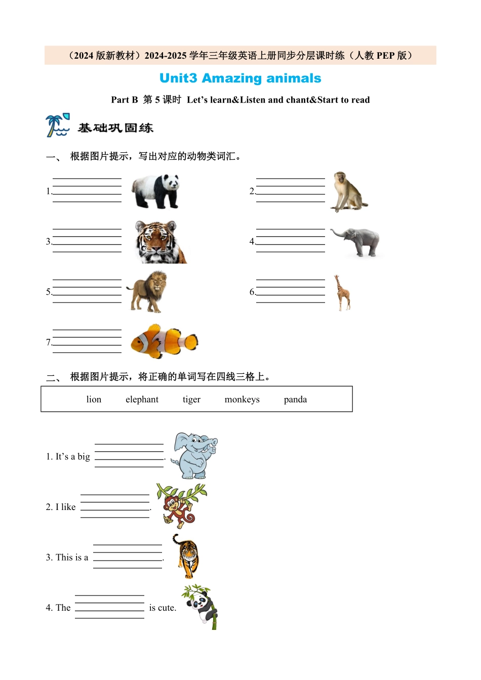2024版新教材三年级英语上册课时练人教PEP版Unit3 Amazing animals Part B 第5课时含答案.pdf_第1页