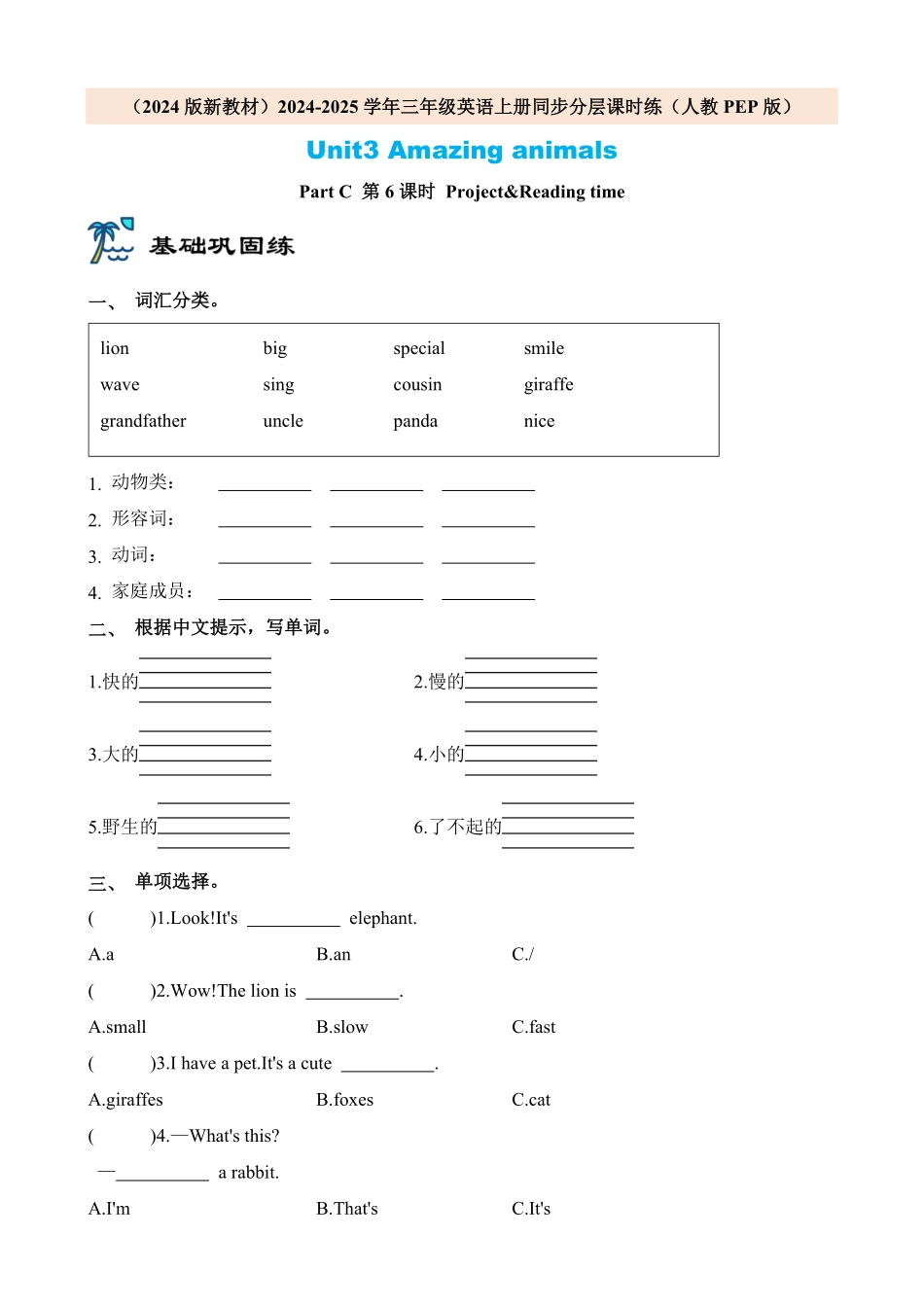 2024版新教材三年级英语上册课时练人教PEP版Unit3 Amazing animals Part C 第6课时含答案.pdf_第1页