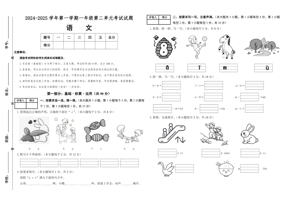 2024版新教材素养测评统编版语文一年级上册第二单元基础卷含答案.pdf_第1页