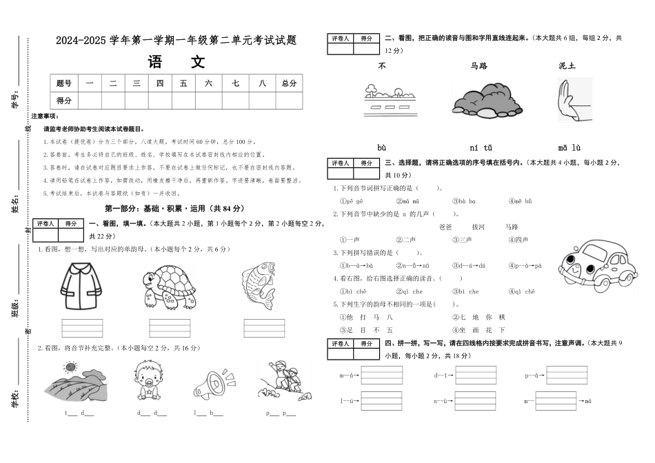 2024版新教材素养测评统编版语文一年级上册第二单元提优卷含答案.pdf_第1页