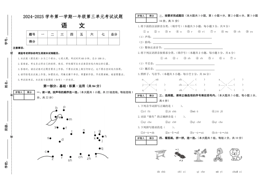 2024版新教材素养测评统编版语文一年级上册第三单元提优卷含答案.pdf_第1页