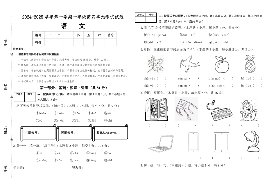 2024版新教材素养测评统编版语文一年级上册第四单元提优卷含答案.pdf_第1页