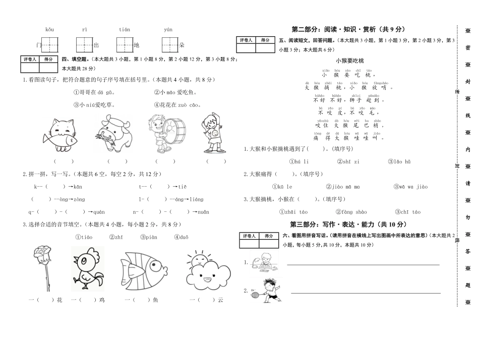 2024版新教材素养测评统编版语文一年级上册第四单元提优卷含答案.pdf_第2页