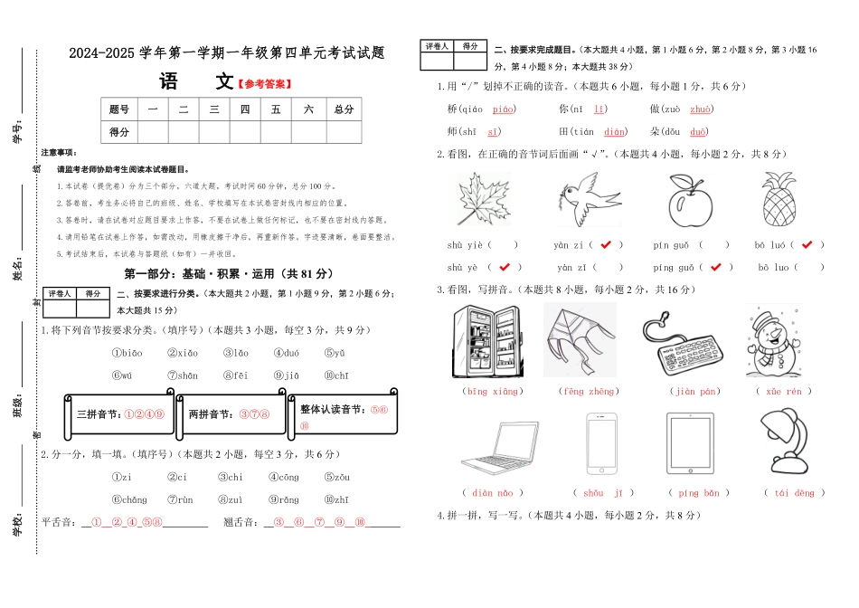 2024版新教材素养测评统编版语文一年级上册第四单元提优卷含答案.pdf_第3页