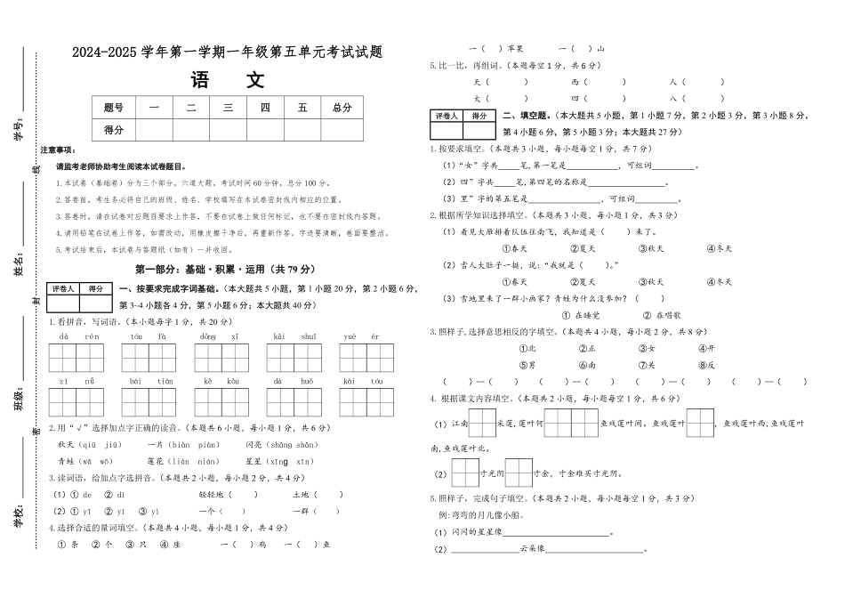 2024版新教材素养测评统编版语文一年级上册第五单元基础卷含答案.pdf_第1页